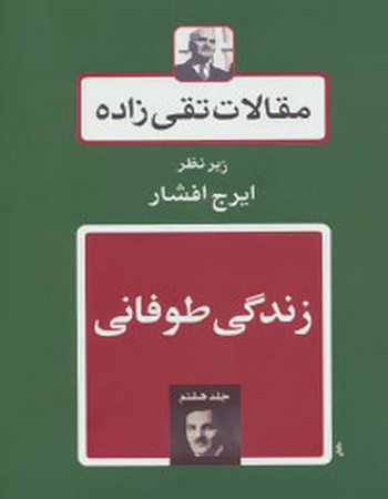 مقالات تقی‌زاده 7 (زندگی طوفانی)